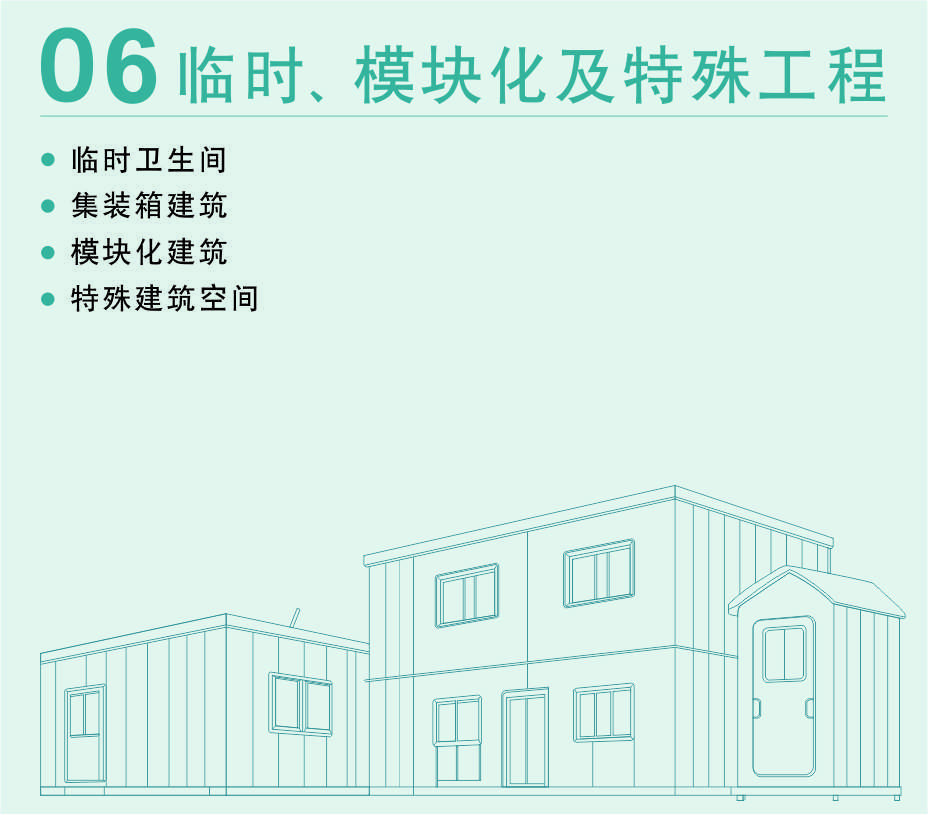 临时、模块化及特殊工程